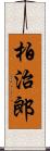 柏治郎 Scroll