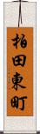 柏田東町 Scroll