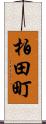 柏田町 Scroll