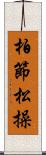 柏節松操 Scroll