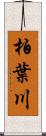 柏葉川 Scroll