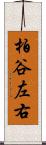 柏谷左右 Scroll