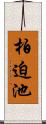 柏迫池 Scroll