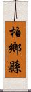 柏鄉縣 Scroll