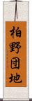 柏野団地 Scroll