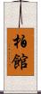 柏館 Scroll