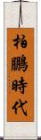 柏鵬時代 Scroll