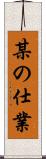 某の仕業 Scroll
