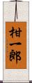 柑一郎 Scroll