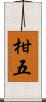 柑五 Scroll
