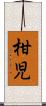 柑児 Scroll