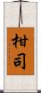 柑司 Scroll