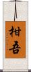 柑吾 Scroll
