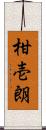 柑壱朗 Scroll
