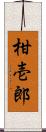 柑壱郎 Scroll