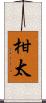 柑太 Scroll