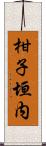 柑子垣内 Scroll