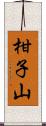 柑子山 Scroll