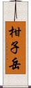柑子岳 Scroll