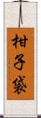 柑子袋 Scroll