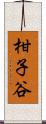 柑子谷 Scroll