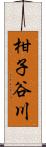 柑子谷川 Scroll
