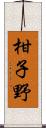 柑子野 Scroll