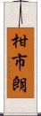 柑市朗 Scroll