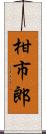 柑市郎 Scroll