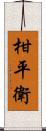 柑平衛 Scroll