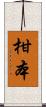 柑本 Scroll
