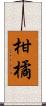 柑橘 Scroll