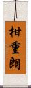 柑重朗 Scroll
