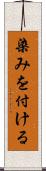 染みを付ける Scroll