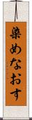 染めなおす Scroll