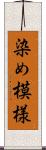 染め模様 Scroll