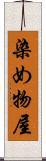 染め物屋 Scroll