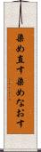 染め直す Scroll
