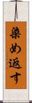 染め返す Scroll