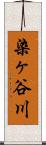 染ヶ谷川 Scroll