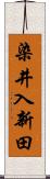 染井入新田 Scroll