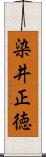 染井正徳 Scroll