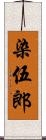 染伍郎 Scroll