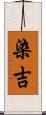 染吉 Scroll