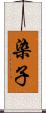 染子 Scroll