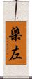 染左 Scroll