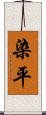 染平 Scroll