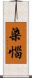 染惱 Scroll