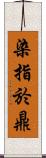 染指於鼎 Scroll