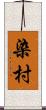 染村 Scroll